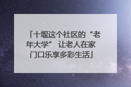 十堰这个社区的“老年大学” 让老人在家门口乐享多彩生活