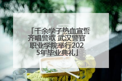 千余学子热血宣誓齐唱警歌 武汉警官职业学院举行2025年毕业典礼