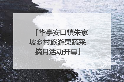 华亭安口镇朱家坡乡村旅游果蔬采摘月活动开幕