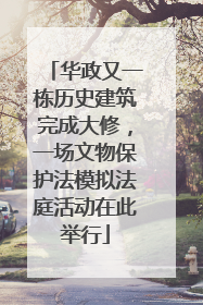 华政又一栋历史建筑完成大修，一场文物保护法模拟法庭活动在此举行