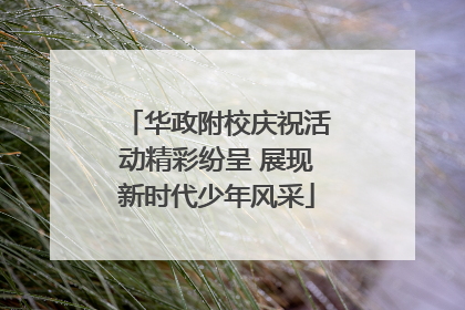 华政附校庆祝活动精彩纷呈 展现新时代少年风采