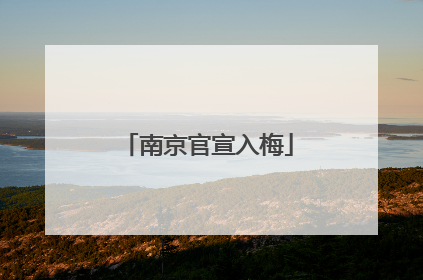南京官宣入梅
