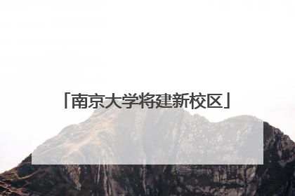 南京大学将建新校区