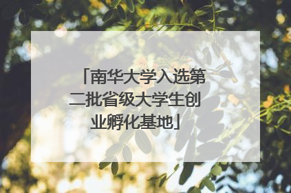 南华大学入选第二批省级大学生创业孵化基地