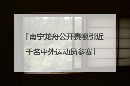 南宁龙舟公开赛吸引近千名中外运动员参赛