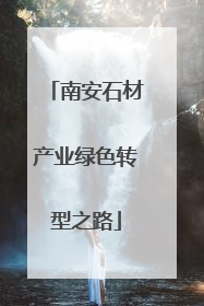南安石材产业绿色转型之路