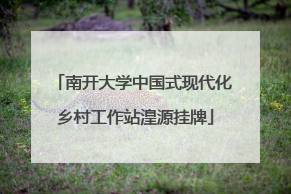 南开大学中国式现代化乡村工作站湟源挂牌