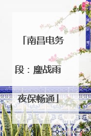 南昌电务段：鏖战雨夜保畅通