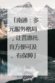 南通：多元服务格局，让普惠托育方便可及、有保障