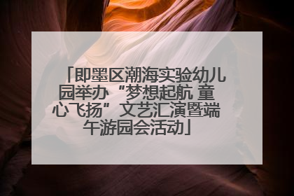 即墨区潮海实验幼儿园举办“梦想起航 童心飞扬”文艺汇演暨端午游园会活动