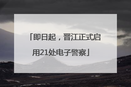 即日起，晋江正式启用21处电子警察