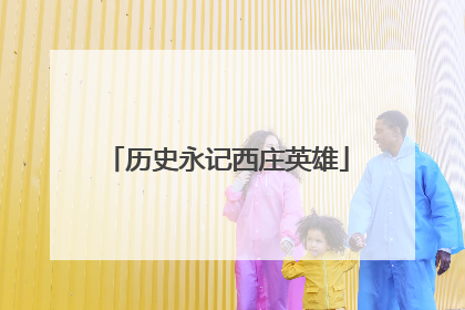 历史永记西庄英雄
