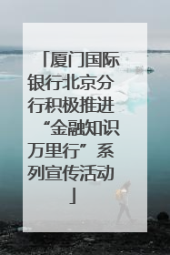 厦门国际银行北京分行积极推进“金融知识万里行”系列宣传活动