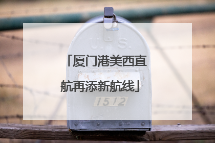 厦门港美西直航再添新航线