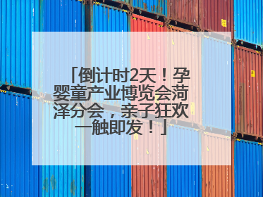 倒计时2天！孕婴童产业博览会菏泽分会，亲子狂欢一触即发！