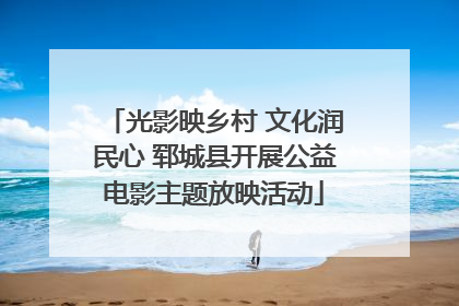 光影映乡村 文化润民心 郓城县开展公益电影主题放映活动