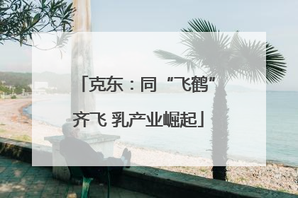 克东：同“飞鹤”齐飞 乳产业崛起