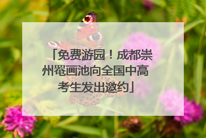 免费游园！成都崇州罨画池向全国中高考生发出邀约