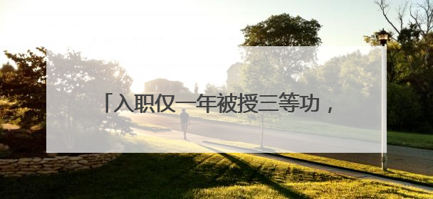 入职仅一年被授三等功，这个戍边新警凭什么？