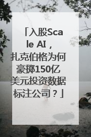 入股Scale AI，扎克伯格为何豪掷150亿美元投资数据标注公司？