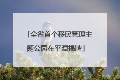 全省首个移民管理主题公园在平潭揭牌