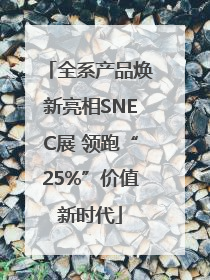 全系产品焕新亮相SNEC展 领跑“25%”价值新时代