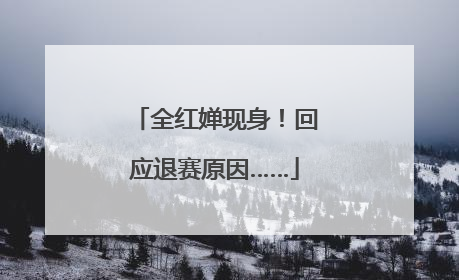 全红婵现身！回应退赛原因……