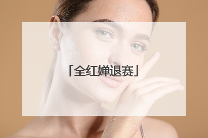全红婵退赛