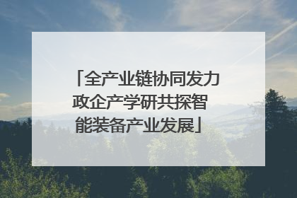 全产业链协同发力 政企产学研共探智能装备产业发展