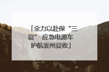 全力以赴保“三夏” 应急电源车护航襄州夏收