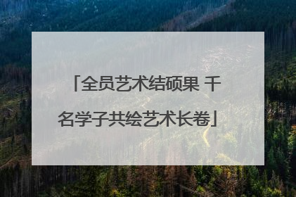 全员艺术结硕果 千名学子共绘艺术长卷