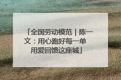 全国劳动模范｜陈一文：用心跑好每一单 用爱回馈这座城