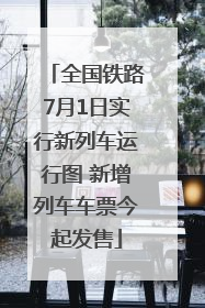 全国铁路7月1日实行新列车运行图 新增列车车票今起发售