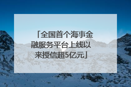 全国首个海事金融服务平台上线以来授信超5亿元