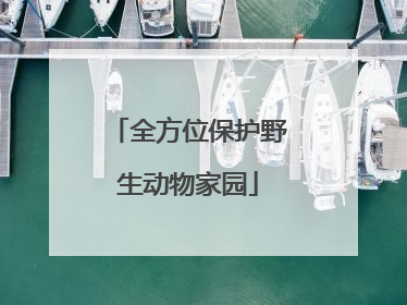 全方位保护野生动物家园
