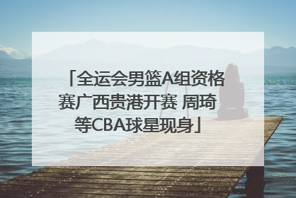 全运会男篮A组资格赛广西贵港开赛 周琦等CBA球星现身