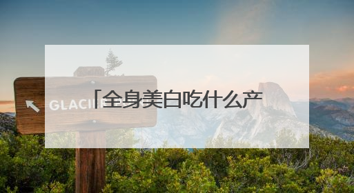 全身美白吃什么产品效果好？美白丸排行榜10强，排名第一的美白丸