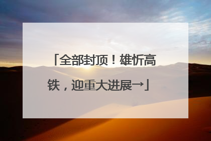 全部封顶！雄忻高铁，迎重大进展→