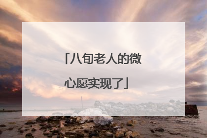 八旬老人的微心愿实现了