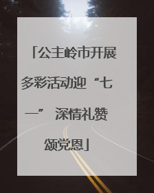 公主岭市开展多彩活动迎“七一” 深情礼赞颂党恩