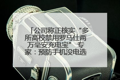 公司称正核实“多所高校禁用罗马仕两万毫安充电宝” 专家：预防手机没电选中等体积产品即可
