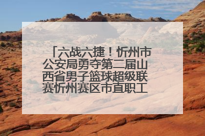 六战六捷！忻州市公安局勇夺第二届山西省男子篮球超级联赛忻州赛区市直职工组比赛冠军