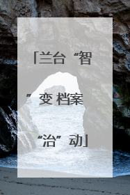兰台“智”变 档案“治”动