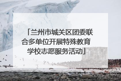 兰州市城关区团委联合多单位开展特殊教育学校志愿服务活动
