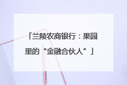 兰陵农商银行：果园里的“金融合伙人”