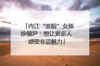 内江“变脸”女孩徐俪尹：想让更多人感受非遗魅力