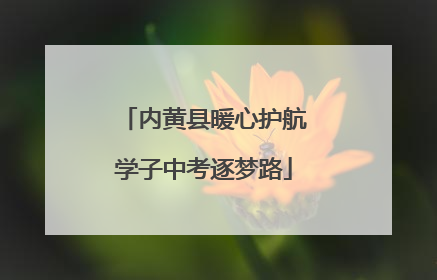 内黄县暖心护航学子中考逐梦路