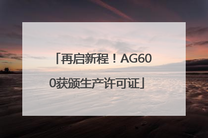 再启新程！AG600获颁生产许可证