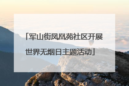 军山街凤凰苑社区开展世界无烟日主题活动