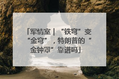 军情室｜“铁穹”变“金穹”，特朗普的“金钟罩”靠谱吗